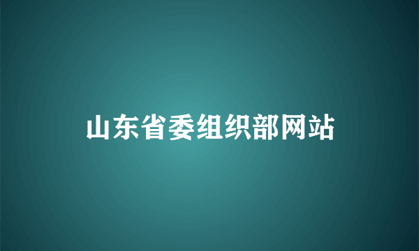 山东省委组织部网站