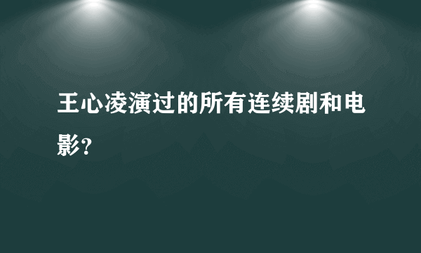 王心凌演过的所有连续剧和电影？