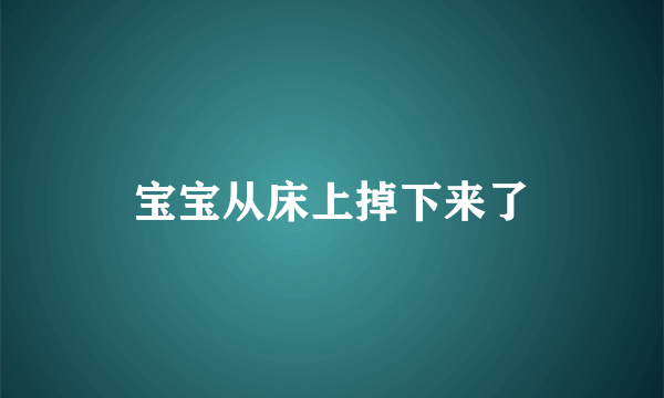 宝宝从床上掉下来了