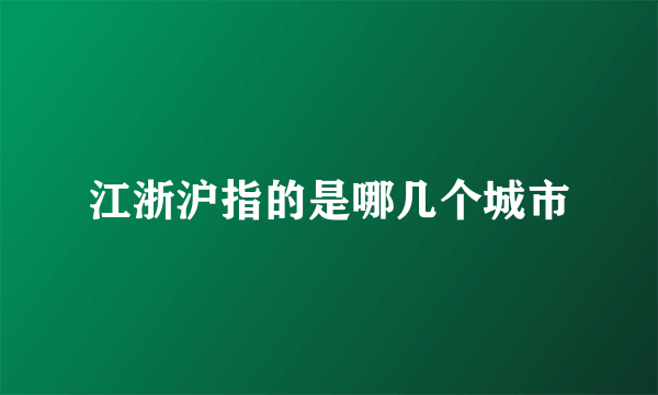 江浙沪指的是哪几个城市