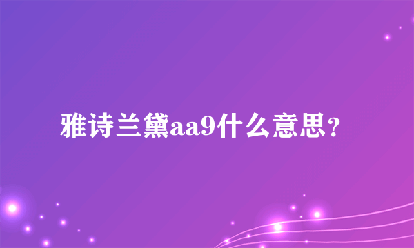 雅诗兰黛aa9什么意思？