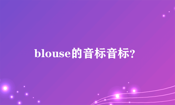 blouse的音标音标？