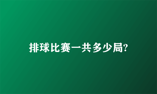 排球比赛一共多少局?