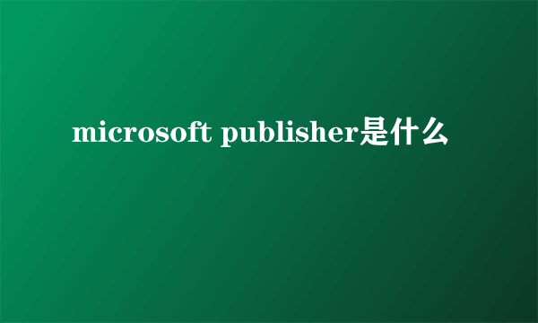 microsoft publisher是什么