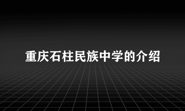 重庆石柱民族中学的介绍