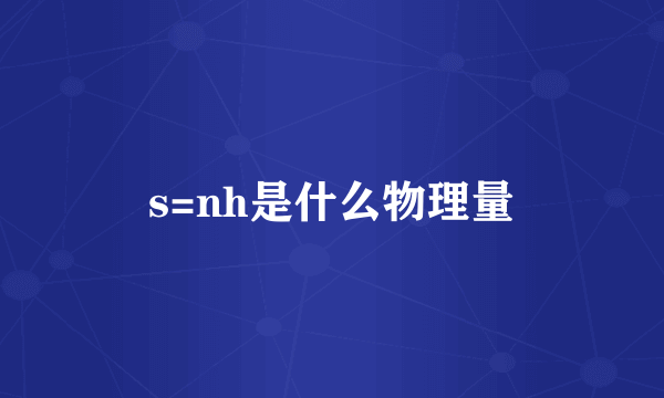 s=nh是什么物理量