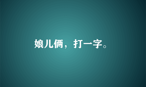 娘儿俩，打一字。