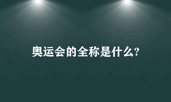 奥运会的全称是什么?