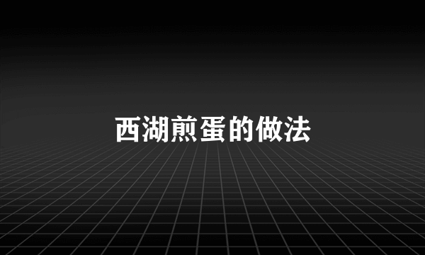 西湖煎蛋的做法