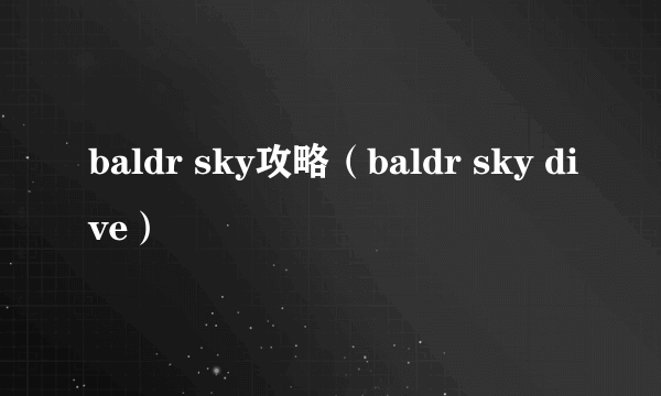 baldr sky攻略（baldr sky dive）