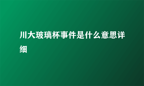 川大玻璃杯事件是什么意思详细