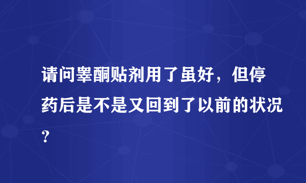 请问睾酮贴剂用了虽好，但停药后是不是又回到了以前的状况？