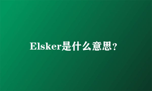 Elsker是什么意思？