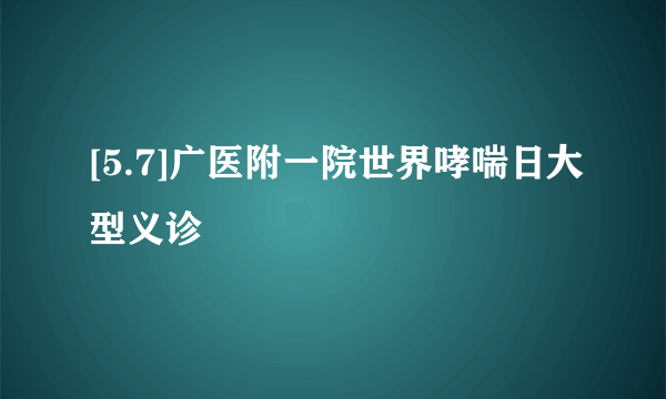 [5.7]广医附一院世界哮喘日大型义诊