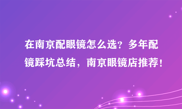 在南京配眼镜怎么选？多年配镜踩坑总结，南京眼镜店推荐！