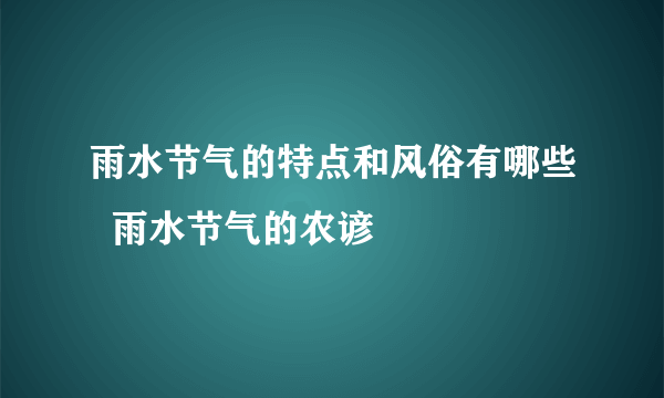 雨水节气的特点和风俗有哪些  雨水节气的农谚