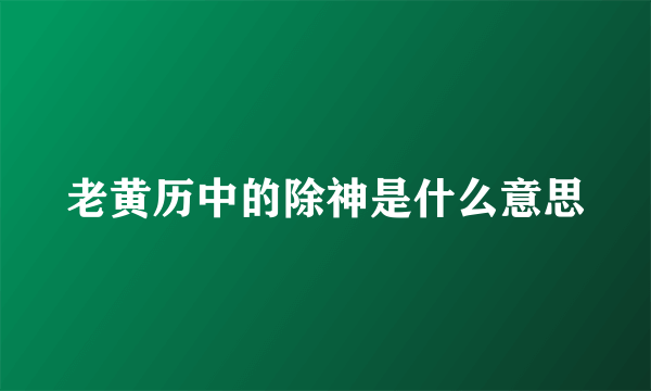 老黄历中的除神是什么意思