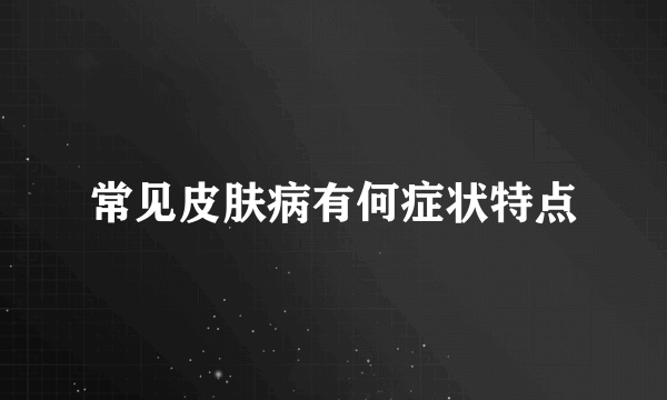 常见皮肤病有何症状特点