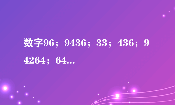 数字96；9436；33；436；94264；64代表什么意思