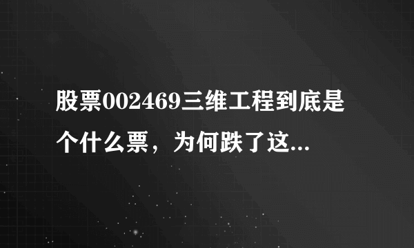 股票002469三维工程到底是个什么票，为何跌了这么多天还在跌，何时是尽头？