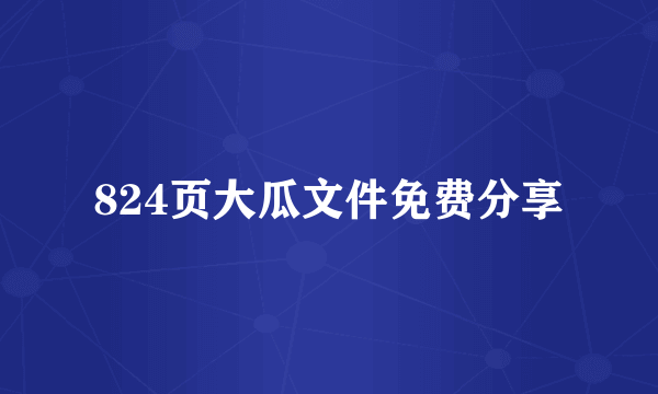 824页大瓜文件免费分享