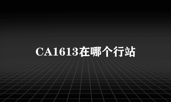 CA1613在哪个行站