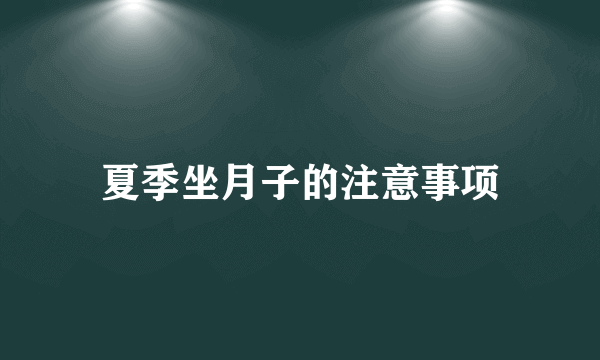 夏季坐月子的注意事项