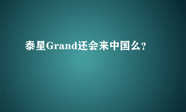 泰星Grand还会来中国么？