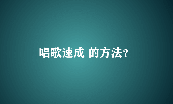 唱歌速成 的方法？