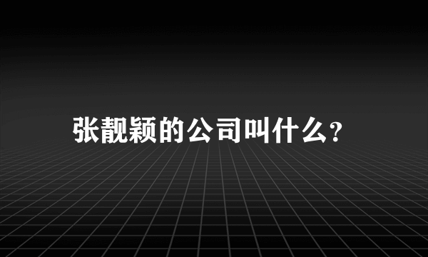 张靓颖的公司叫什么？