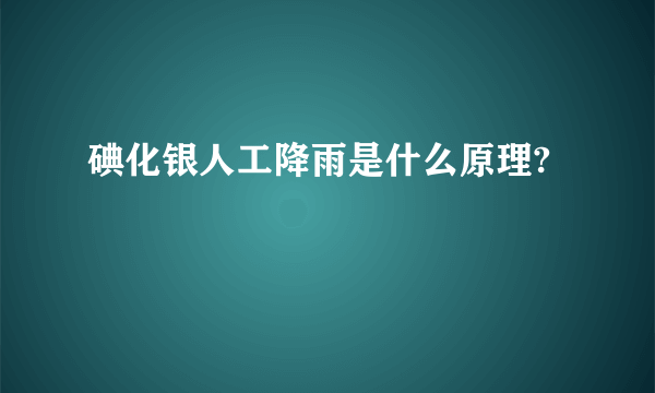 碘化银人工降雨是什么原理?