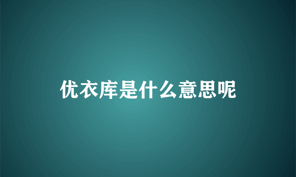 优衣库是什么意思呢