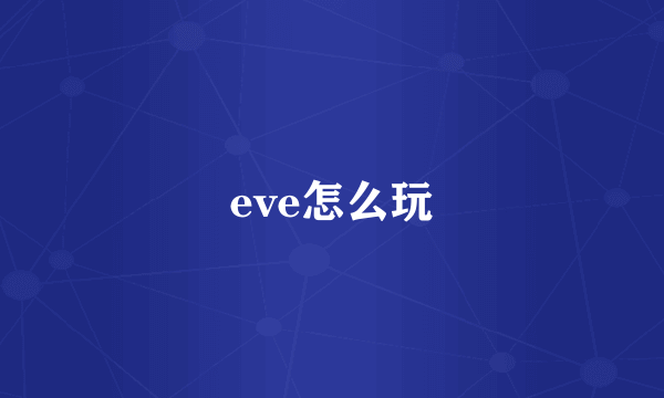 eve怎么玩