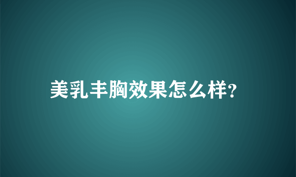 美乳丰胸效果怎么样？