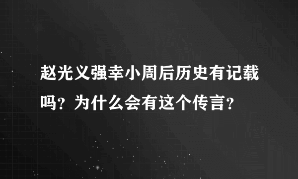 赵光义强幸小周后历史有记载吗？为什么会有这个传言？