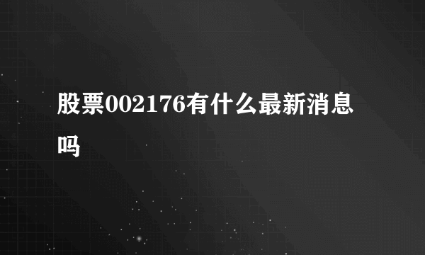 股票002176有什么最新消息吗