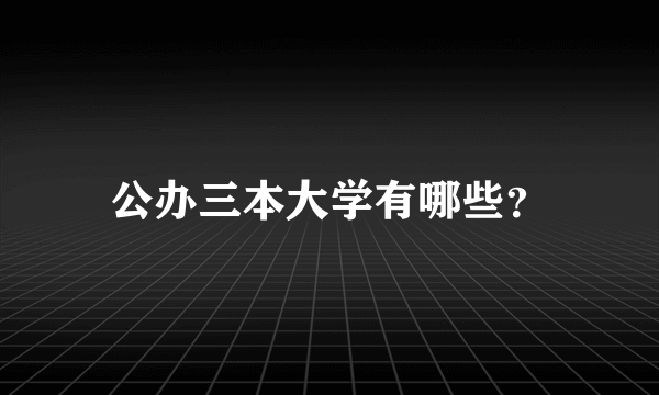 公办三本大学有哪些？