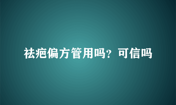 祛疤偏方管用吗？可信吗