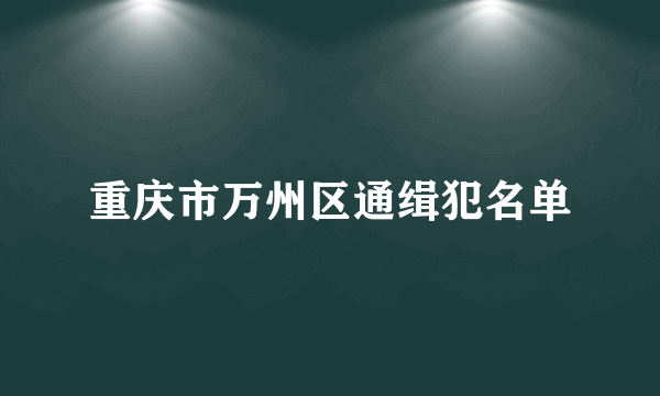 重庆市万州区通缉犯名单