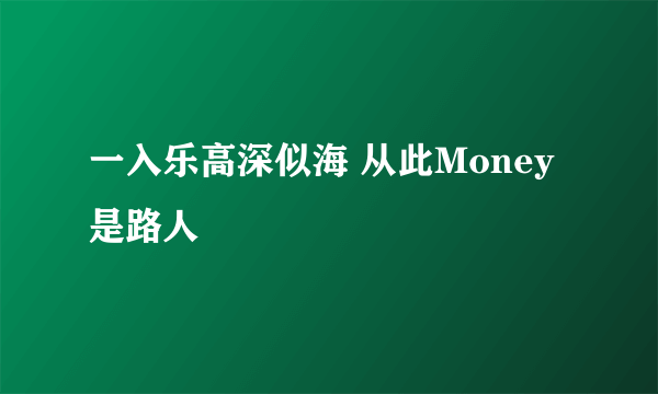 一入乐高深似海 从此Money是路人