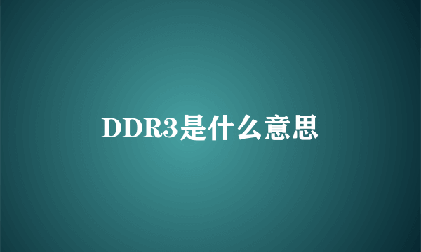 DDR3是什么意思