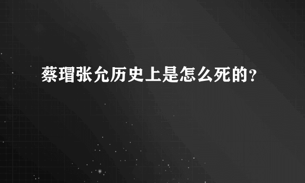 蔡瑁张允历史上是怎么死的？