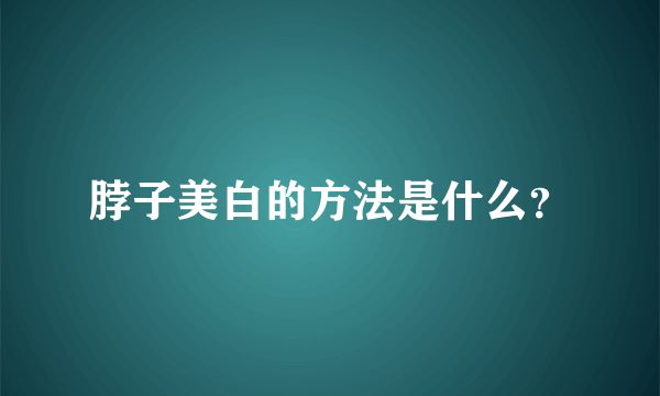 脖子美白的方法是什么？