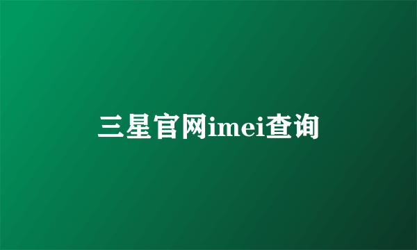 三星官网imei查询