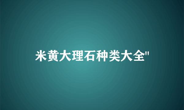 米黄大理石种类大全