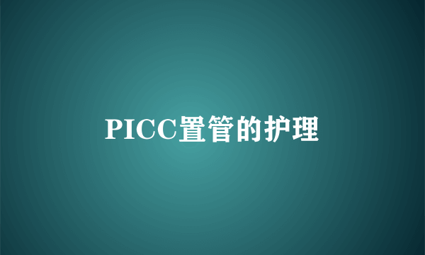 PICC置管的护理