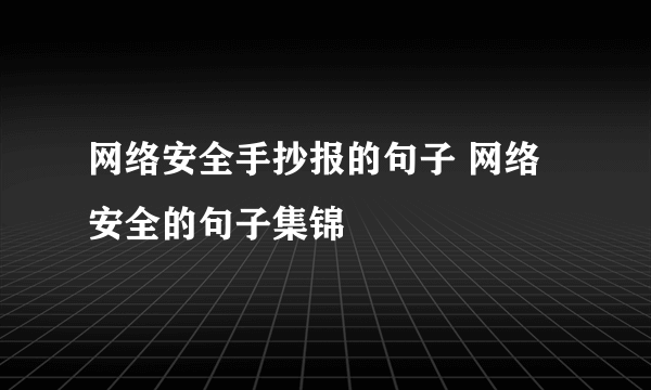 网络安全手抄报的句子 网络安全的句子集锦