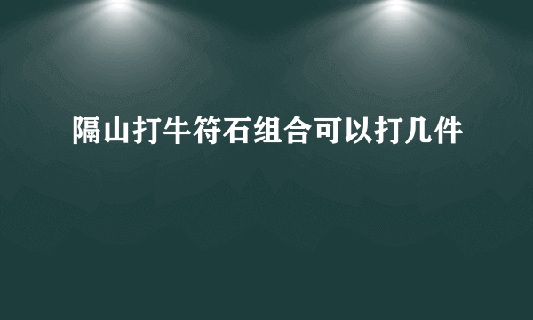 隔山打牛符石组合可以打几件