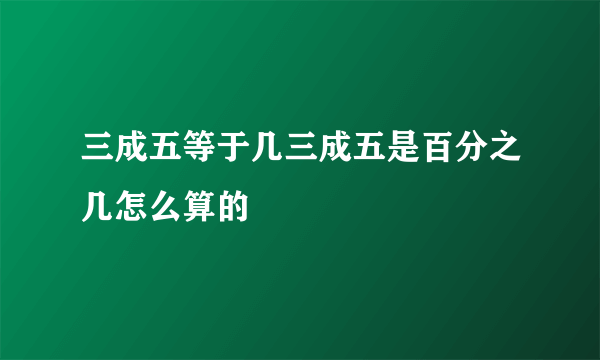 三成五等于几三成五是百分之几怎么算的