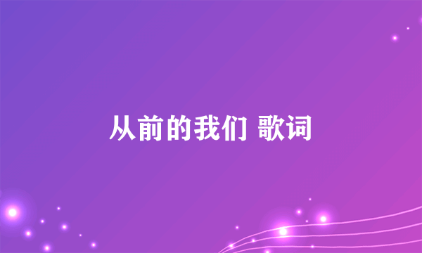 从前的我们 歌词